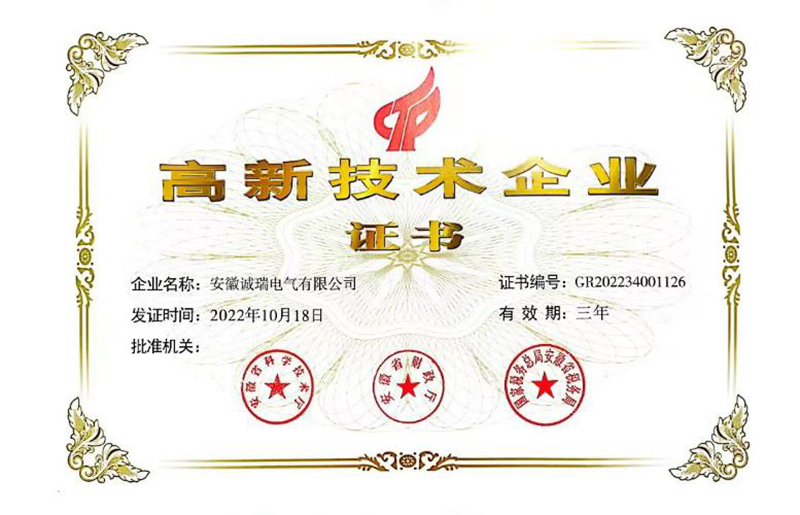 高新技術(shù)企業(yè)證書